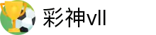 彩神vll-追求健康,你我一起成长